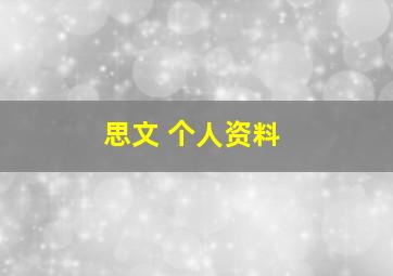 思文 个人资料